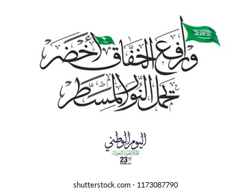 Kingdom of Saudi Arabia Flag Day Greeting in Arabic Calligraphy. The National Anthem of Saudi Arabia translated: lift up the green flag. used for the founding day, flag day, and national day of KSA.