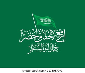 Kingdom of Saudi Arabia Flag Day Greeting in Arabic Calligraphy. The National Anthem of Saudi Arabia translated: lift up the green flag. used for the founding day, flag day, and national day of KSA.