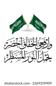 Kingdom of Saudi Arabia Flag Day Greeting in Arabic Calligraphy. The National Anthem of Saudi Arabia translated: lift up the green flag. used for the founding day, flag day, and national day of KSA.