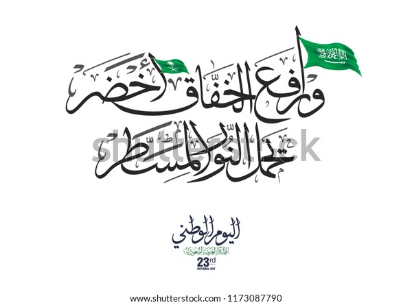 サウジアラビア王国国民の日の挨拶 アラビア書道 サウジアラビアの国歌は次のように訳した 緑の国旗を掲げる のベクター画像素材 ロイヤリティフリー