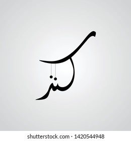 Kinz Calligraphy in Vector - translation(Arabic word mean treasure)