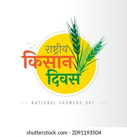 Kisan Diwas Means: National Farmers' Day,  December 23 to honour India's farmers. Hindi Typography and logo design