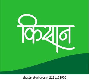 Kisan Marathi and Hindi calligraphy which translates as Farmer in English.