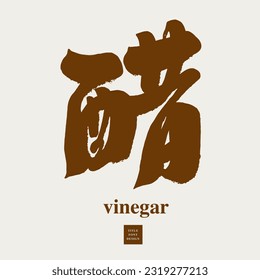 Kitchen basic seasoning "vinegar", food related theme, thick calligraphy font style.