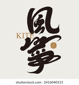 "Kite", Werbeschrift Schriftart Design, chinesische Schriftart Design, handgeschriebene Kalligrafie Stil.