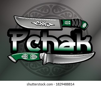 knives Pchak, daggers with national ornament 