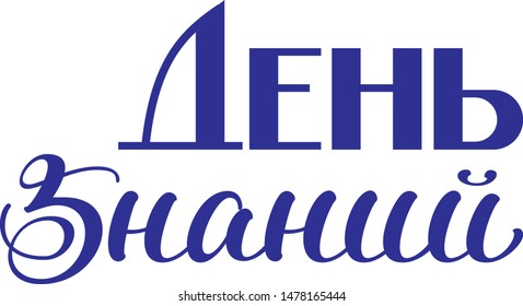 Knowledge Day lettering type text translation from Russian. Isolated on white vector illustration