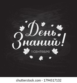 Knowledge Day in Russian Calligraphy hand lettering on chalkboard background. Holiday in Russia on 1 September. Vector template for typography poster, greeting card, banner, flyer, sticker, etc.