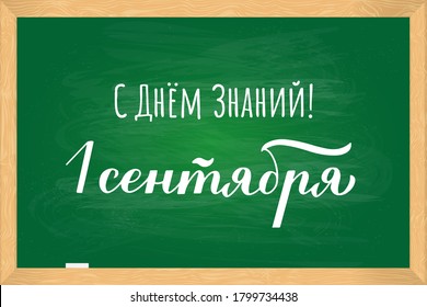 Knowledge Day September 1st cyrillic inscription in Russian on green chalkboard. First school day in Russia. Vector template for typography poster, greeting card, banner, flyer, sticker, etc.