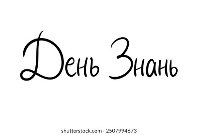 Knowledge Day Ukrainian Language simple sharp Lettering. Modern Brushpen Black Pointed Pen font vector. Calligraphy script. Education Back to School.