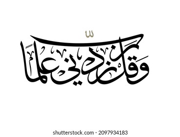 Knowledge supplication in Arabic Calligraphy quote from the Holy Quran. Translated as: Oh My Lord; Increase Me in Knowledge