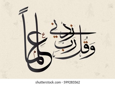 Knowledge supplication in Arabic Calligraphy quote from the Holy Quran. Translated as: Oh My Lord; Increase Me in Knowledge