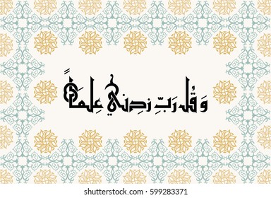 Knowledge supplication in Arabic Calligraphy quote from the Holy Quran. Translated as: Oh My Lord; Increase Me in Knowledge