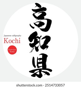 Kochi Prefecture (calligraphy, handwriting, and hand-drawn characters)