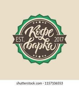 Kofevarka Russian hand drawn brush logotype design for a coffee place