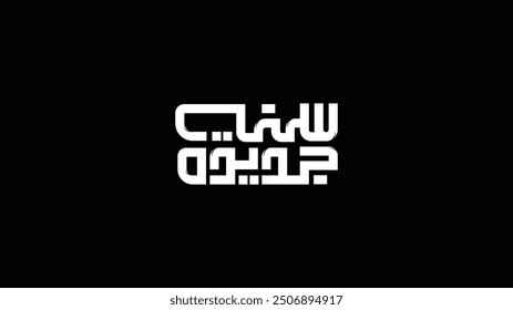 Kofi Typography New year in white in Arabic text isolated on Black background isolated 2025