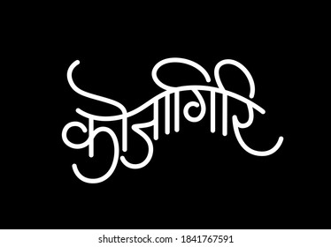 Kojagiri text in Devanagari Lettering. Kojagiri means boiled milk which does boil at kojagiri full moon day at night. 