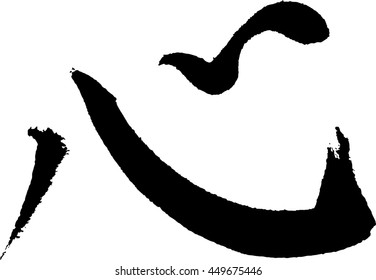 Kokoro means Heart, Japanese calligraphy