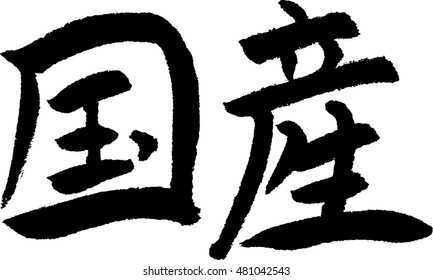 Kokusan means Domestic Production, Japanese calligraphy