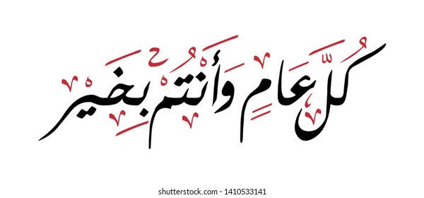 Kol Aam Wa Antom Bikhair (Best wishes for a happy New Year) Traditional Arabic Calligraphy Design - Vector