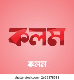 "Kolom" is a creative Bengali typography design that blends tradition with modern flair, celebrating the elegance of the Bangla script in a bold and artistic visual identity.