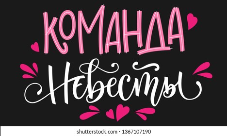 Komanda nevesty russian cyrillic Bride's team text simple modern HenParty cyrillic hand write calligraphy and hand draw isolated lettering with simple pink heart and splashes decor on dark background