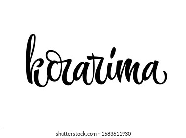 Korarima - vector hand drawn calligraphy style lettering word. Isolated script spice text label. Labels, shop design, cafe decore etc