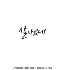 korea calligraphy hand lettering Busan dialect  Alive sal-aissne svg