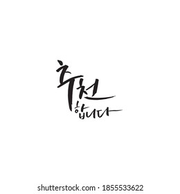 Korea Calligraphy Hand Lettering, 
I Recommend It