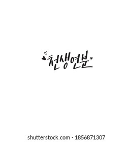 korea calligraphy hand lettering Soul mates cheonsaeng-yeonbun
heart