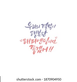 korea calligraphy hand lettering,    I wish our ending was a happy happy ending
uliui gyeolmal-i haengboghan haepiending-imyeon johgess-eo
