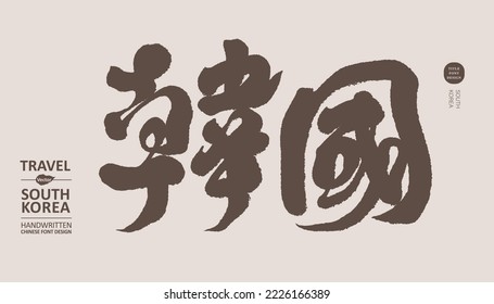 "Korea", Chinese handwriting, strong calligraphy style, brush style.