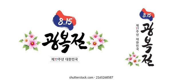 Korea Liberation Day. Calligraphy style, event, emblem design. Liberation Day, 77th Anniversary, Korea, Korean Translation.