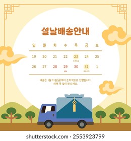 Korea Lunar New Year delivery schedule notice illustration banner. Korean traditional design background vector template. (Translation: Lunar new year delivery notice)