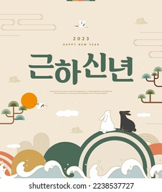 Korea Lunar New Year. New Year's Day greeting. Text Translation "happy new year"
 - Shutterstock ID 2238537727