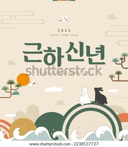 Korea Lunar New Year. New Year's Day greeting. Text Translation 'happy new year'
 商業照片 © 