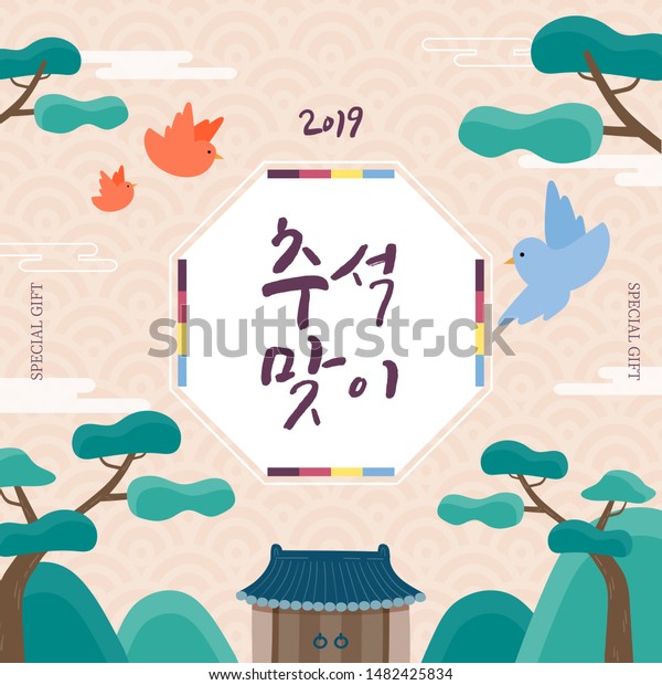 韓国の伝統のベクターイラスト 韓国語訳 チュソク 幸せな韓国の感謝祭のハングル書 のベクター画像素材 ロイヤリティフリー