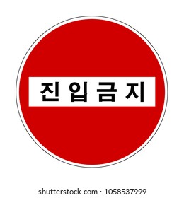 Korea Traffic Safety Sign - Regulatory - The text means: No Entry