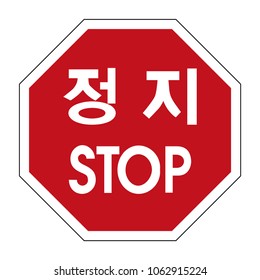 Signo de seguridad de tránsito coreano con la palabra Stop en escritura inglesa y coreana