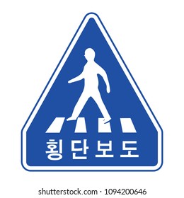 Korea Traffic Safety Sign with the words: Crosswalk.