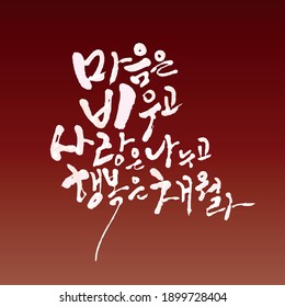 Korean alphabet drawn with a brush. The meaning of Hangul is " Empty your heart, share your love with and fill happiness in you"