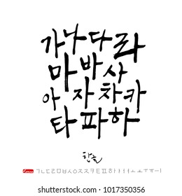 Korean Alphabet Handwritten Calligraphy Stock Vector (Royalty Free ...