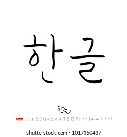 Korean alphabet / Handwritten calligraphy