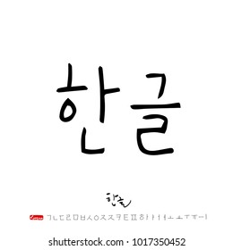 Korean alphabet / Handwritten calligraphy