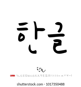 Korean alphabet / Handwritten calligraphy