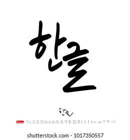Korean alphabet / Handwritten calligraphy