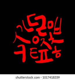 Korean alphabet / Handwritten calligraphy