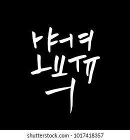 Korean alphabet / Handwritten calligraphy