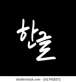 Korean alphabet / Handwritten calligraphy