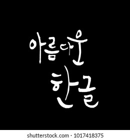 Korean alphabet / Handwritten calligraphy